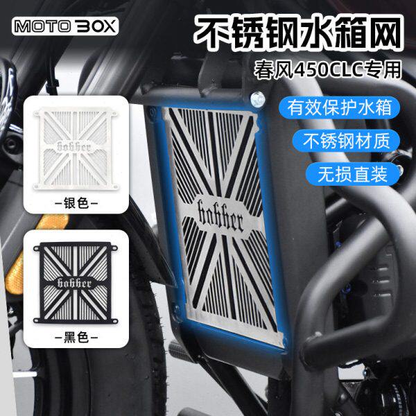 春风450clc改装复古水箱网不锈钢散热器防护网发动机保护装饰配件