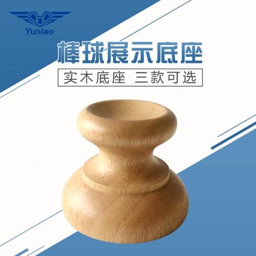 寓鸟棒球底座实木棒垒球座礼品棒球托工艺木底座家居摆件展示木托