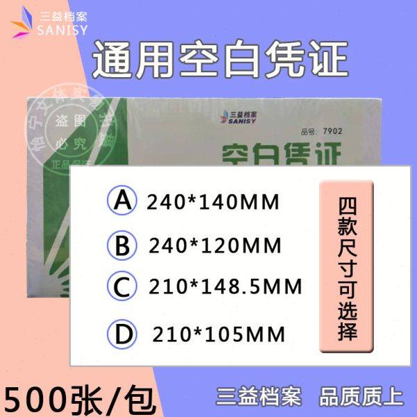 三益空白凭证纸210*105mm记账凭证打印纸80g500张210*120 240*120