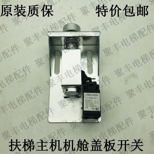 KONE通力扶梯踏板开关   通力踏板检测开关 扶梯机舱盖板开关