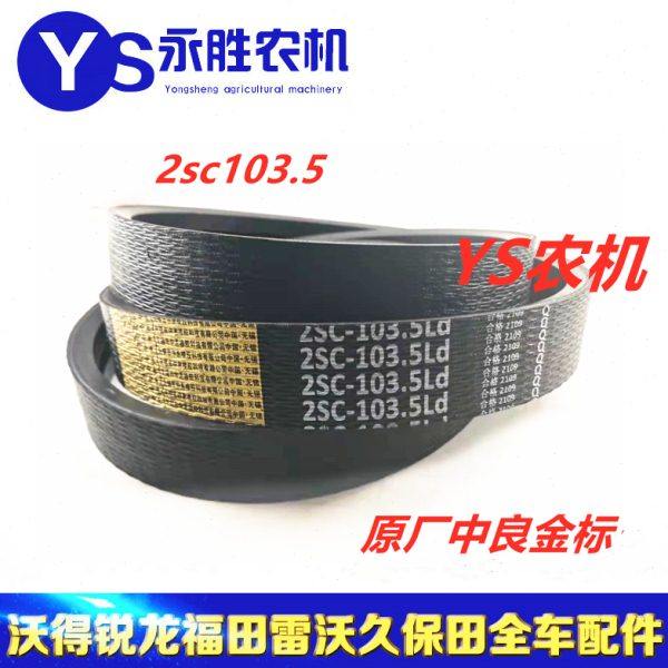 福田雷沃RG60 70 滚筒皮带 2SC103.5,农机/农具/农膜,收割机械,淘宝优惠券,粉丝福利购,淘宝优惠卷