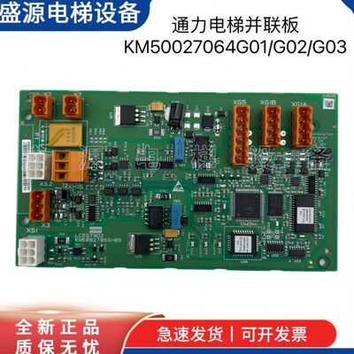 通力电梯配件KM50027064G01/G02/G03网络电源板50027065H04并联板