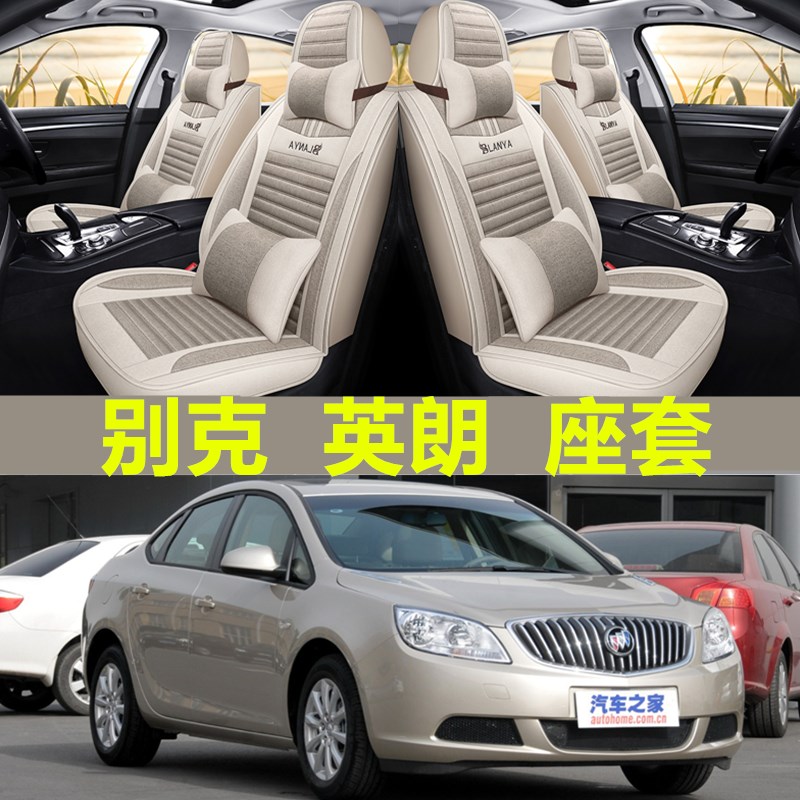 汽车坐垫四季通用别克英朗GT/XT/20C10/12/13/2015款亚麻座套全包