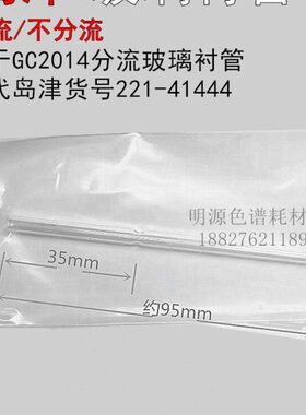 岛津气相色谱GC2014分流玻璃衬管 替代岛津货号221-41444