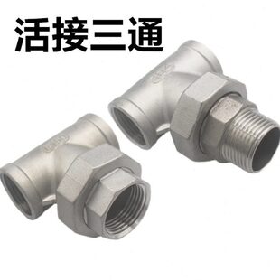 304不锈钢活接三通油宁4分外丝三通活接6分由任1寸内外螺纹活接50