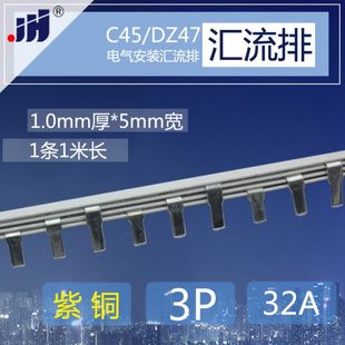 紫铜1.0厚 3p断路器32A汇流排 5mm宽空气开关连接条 DZ47铜排 C45