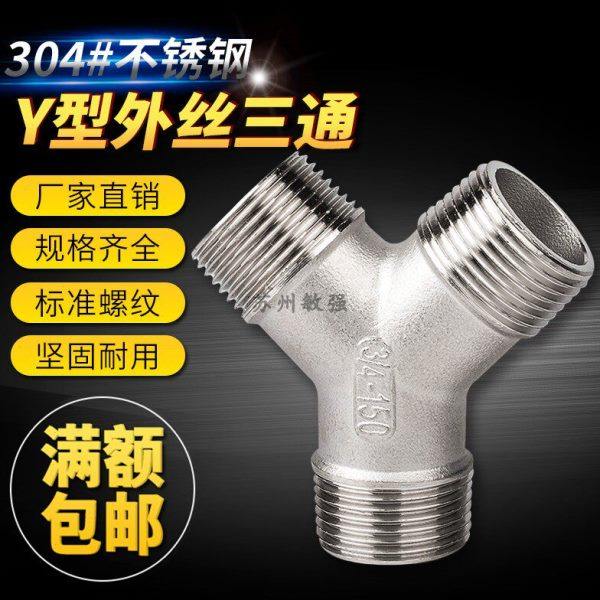 304不锈钢4分Y型外丝三通三外丝人字接头一分二路分水器20外螺纹,五金/工具,管接头,淘宝优惠券,粉丝福利购,淘宝优惠卷
