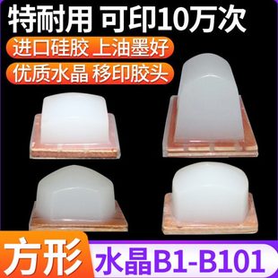 水晶特耐用移印胶头方形规格种类多B类线条更精细气动移印机杭州