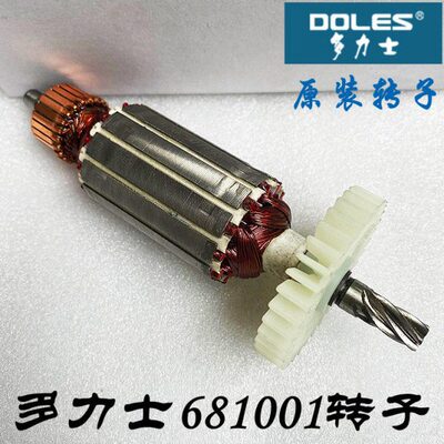 多力士681001（D310P）/681002（D311P）搅拌机 原装转子6齿/7齿