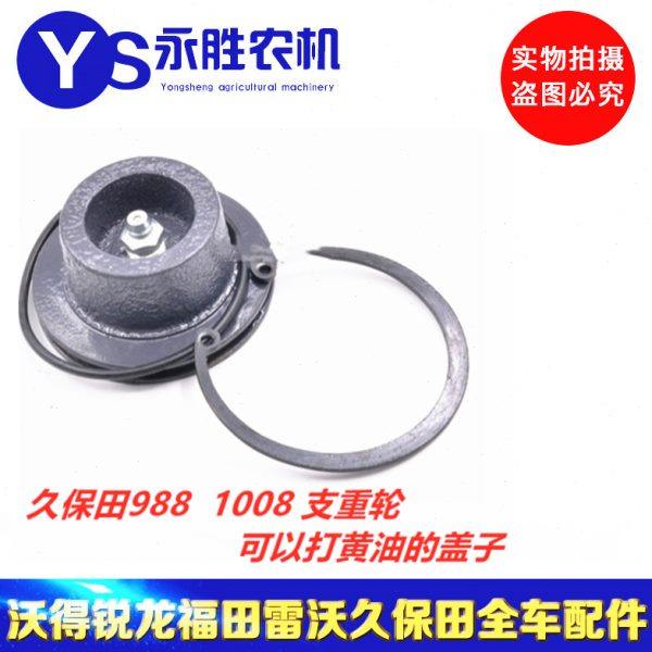 久保田 988 888 1008收割机配件支重轮黄油盖导向轮打黄油盖子,农机/农具/农膜,收割机械,淘宝优惠券,粉丝福利购,淘宝优惠卷