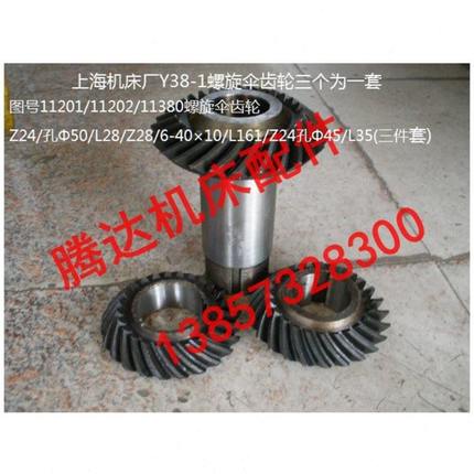 重庆上海机床Y38-1滚齿机配件11201/11202螺旋齿Z24/Z24/Z28 三件