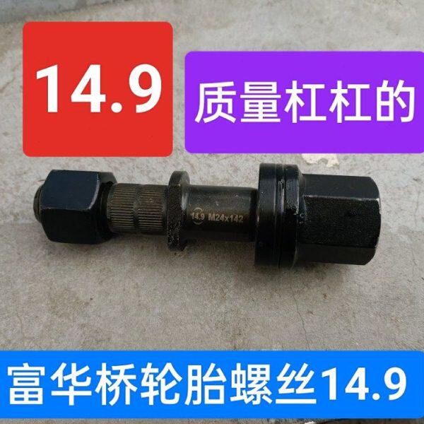 柳特王百吨457优轮胎螺丝螺栓14.9级后轮加长螺钉半挂货车富华桥
