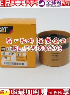 441-5111原装油水分离器卡特彼勒柴油发电机组柴油滤清器441-5111