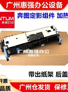 适用奔图P3018定影组件P3385 P3365 3030 P3380DN定影器 加热组件