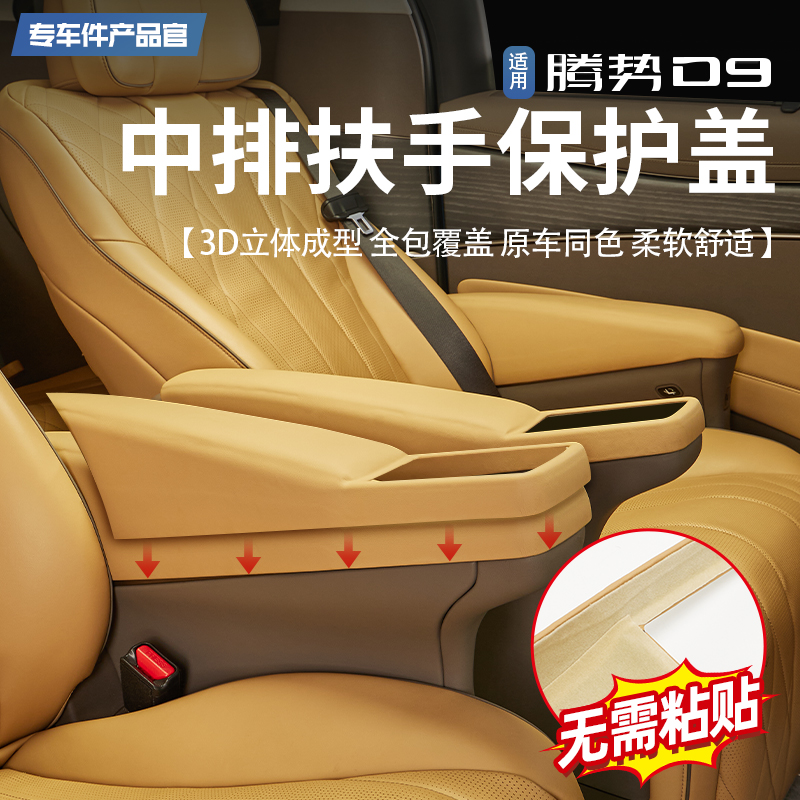 适用腾势D9中排座椅扶手保护盖原车内饰同色全包壳配件改装用品