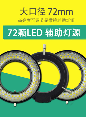 大口径塑胶灯头 内径72MM显微镜LED环形光源 高亮白色可调环形灯
