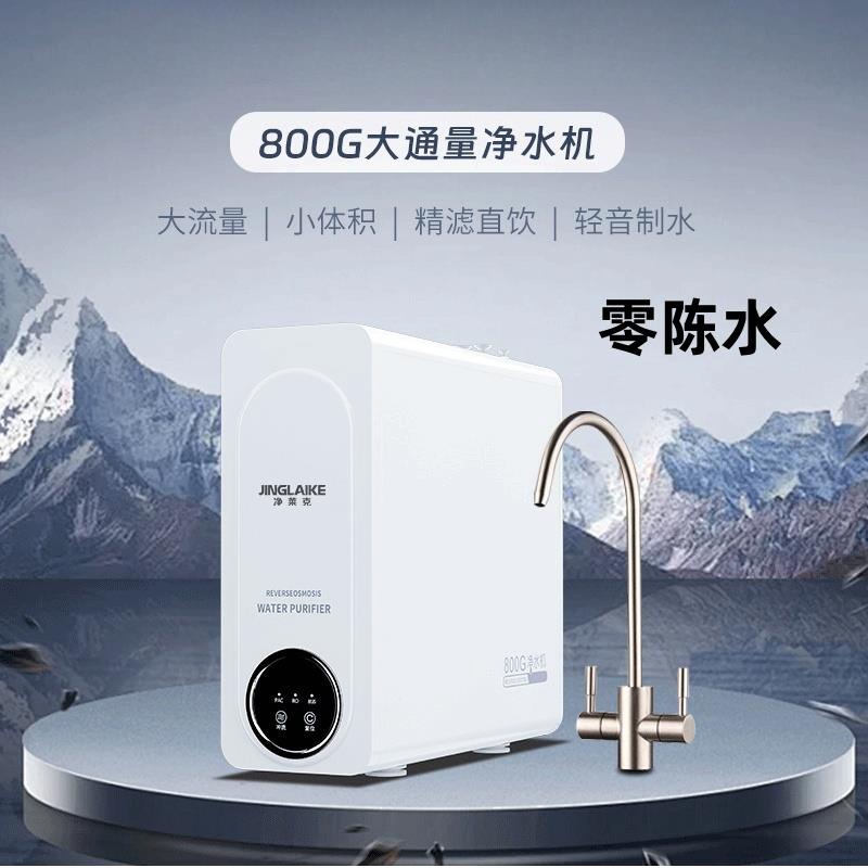 新款800G无罐大流量直饮机反渗透过滤器厨房饮用双出水带滤芯提醒