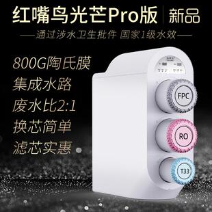 红嘴鸟光芒600G800G无桶大流量RO反渗透纯水机家用直饮DIY净水器