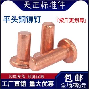 M8敲击式 按斤GB109紫铜平头铆钉1斤价紫铜铆钉M1.5M2 实心紫铜钉