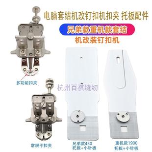 重电脑套结机改钉扣机扣夹托板1900A改430款 钉扣扣夹 小针板 改装