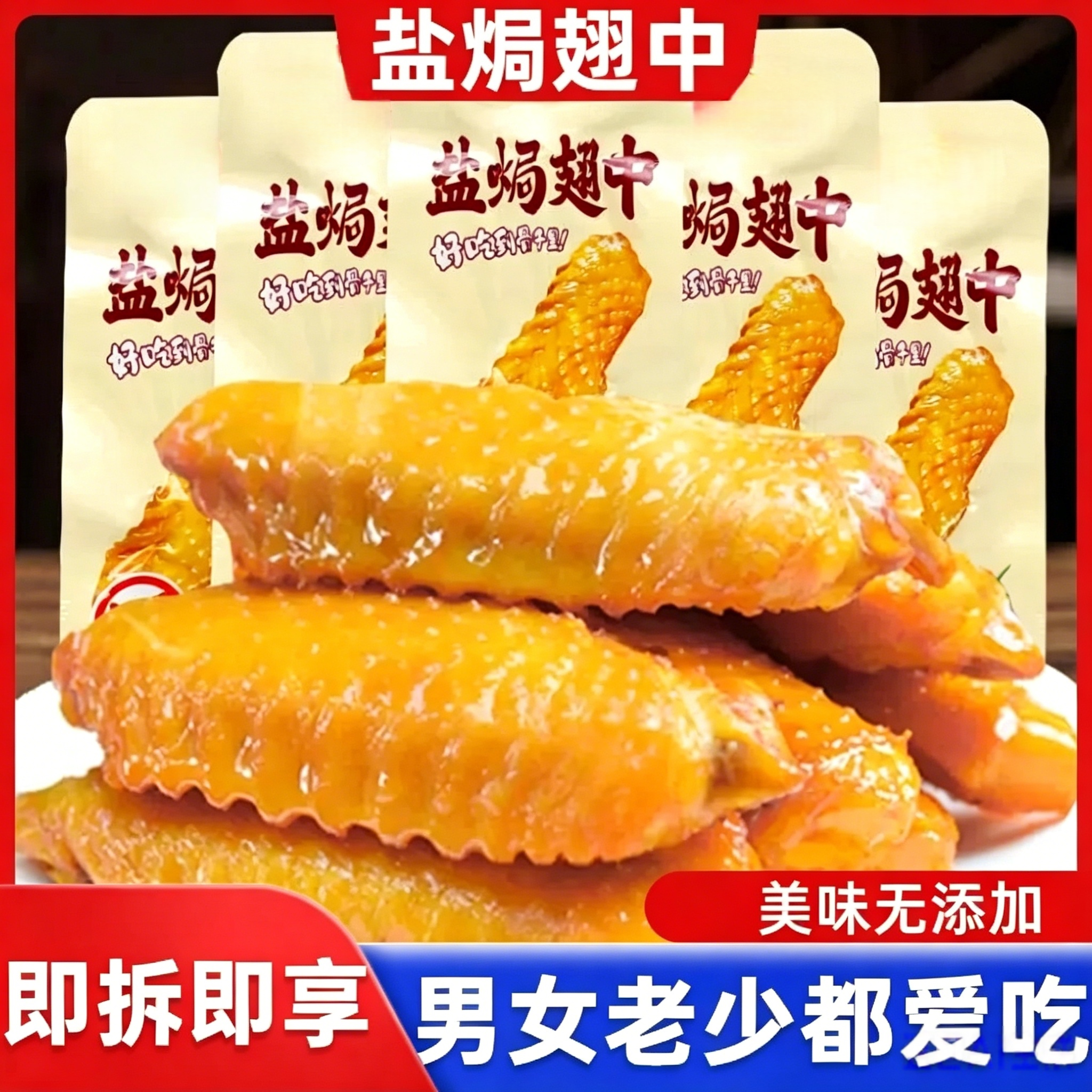 盐焗鸭翅中鸡翅梅州特产鸡爪鸡脚好吃解馋小零食即食休闲食品小吃