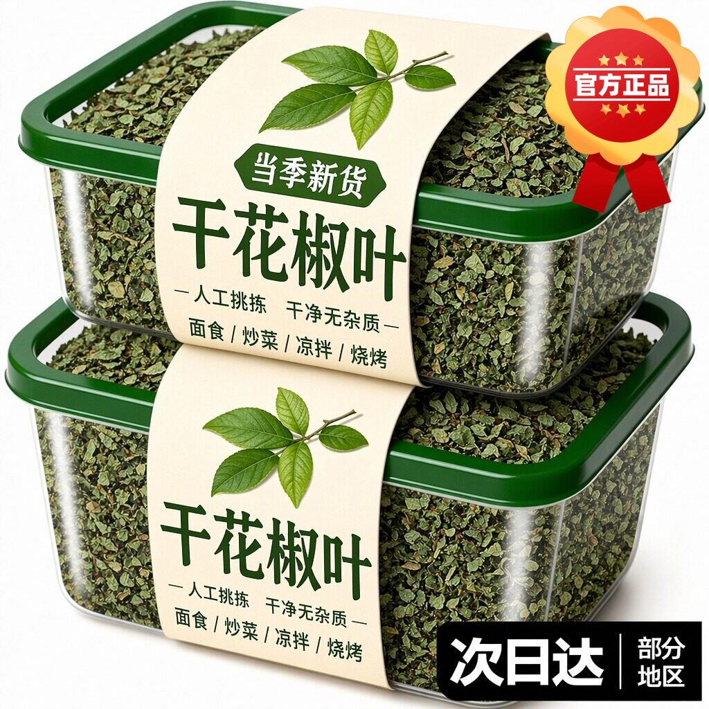 食用花椒叶新鲜碎干花椒叶无杂质干净麻香烘焙烙饼蒸馒头炒菜调料