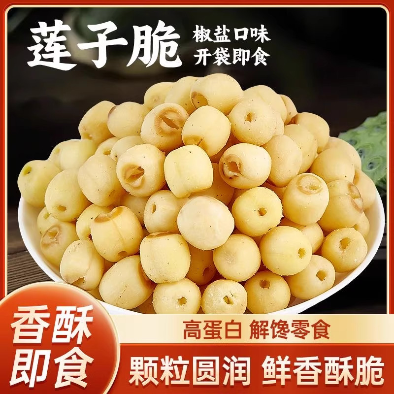香酥莲子脆新货脱水果蔬菜干新莲子脆无添加公室休闲零食