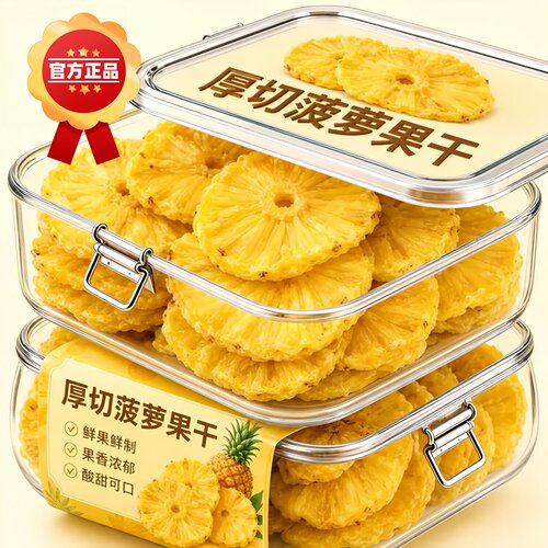 海南金钻凤梨干菠萝干果脯无添加蔗糖厚切凤梨圈果干孕妇健康零食