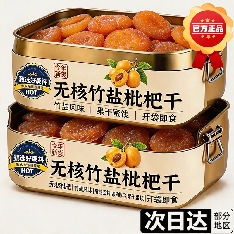 无添加无糖福建特产竹盐甘草枇杷干正宗官方旗舰店正品孕妇清润