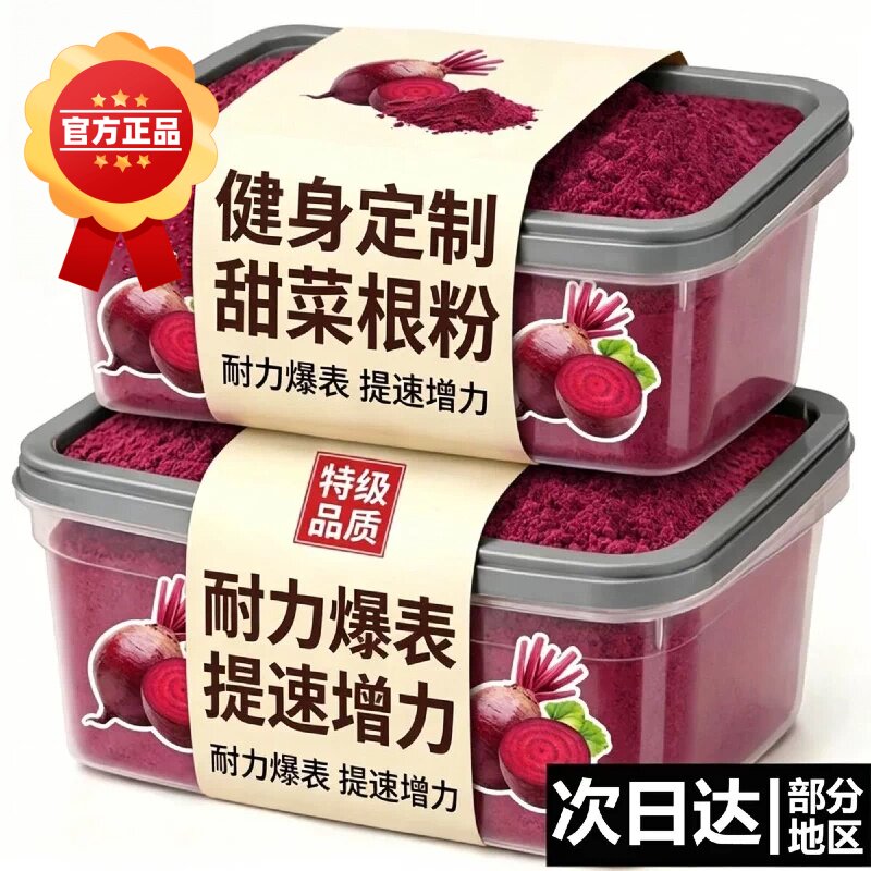 甜菜根粉正品天然纯甜菜根粉膳食纤维代餐健身无添加官方旗舰店