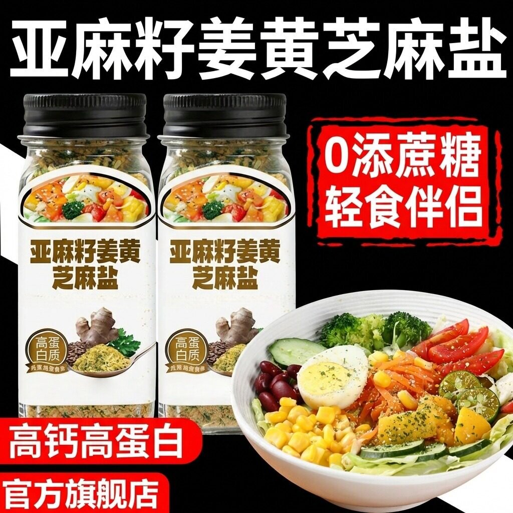 央妈推荐！亚麻籽姜黄芝麻盐官方旗舰店轻食无添加水煮0脂调味料