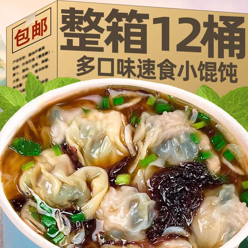 速食小馄饨宿舍早餐方便速食懒人开水冲即食馄饨云吞免煮混沌泡面
