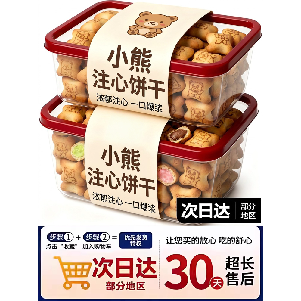 农科院小熊注心饼干小包装巧克力夹心饼干多口味休闲儿童零食品