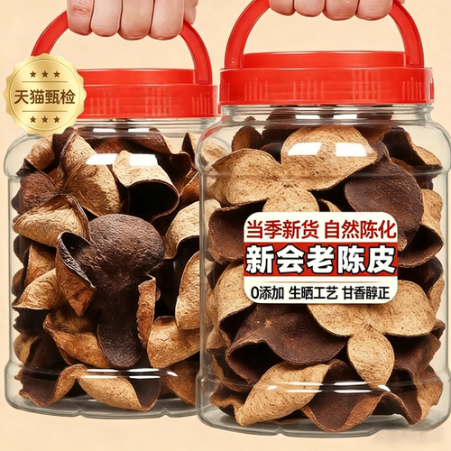 陈皮新会陈皮正宗官方旗舰店陈皮泡茶专用中药材正品桔子皮橘皮干