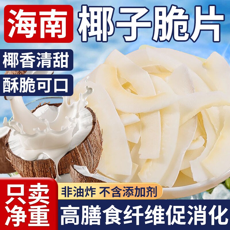 椰子片脆片原味休闲零食小吃散装500g新货香脆海南特产