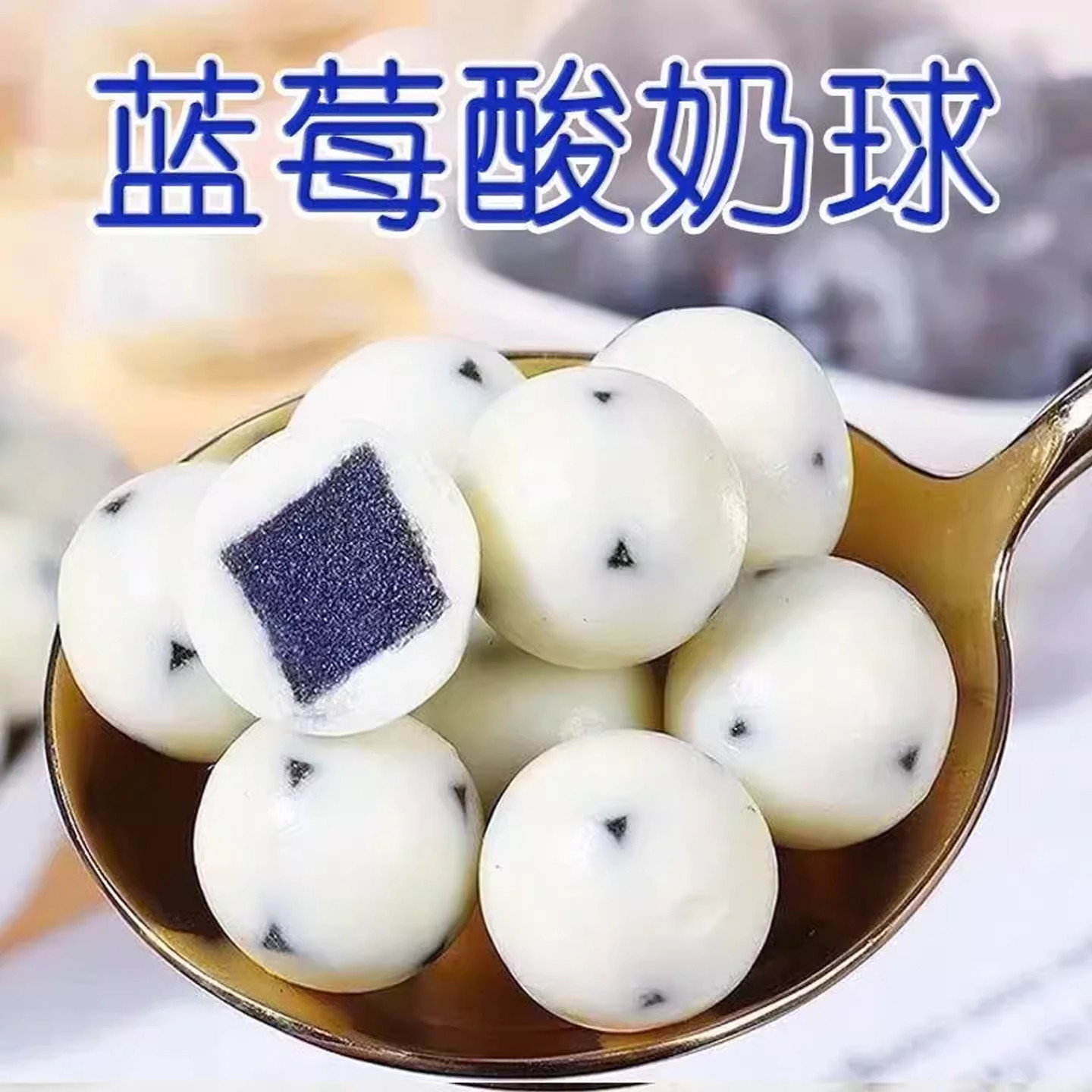 酸奶蓝莓球酸奶山楂球