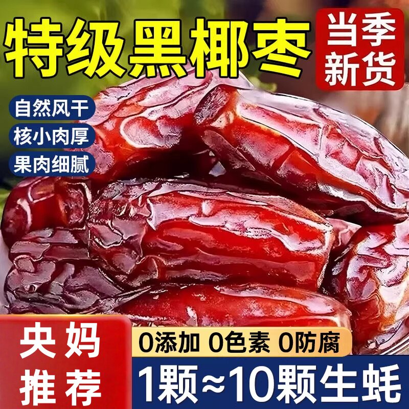 央妈推荐黑新疆椰枣原味无添加