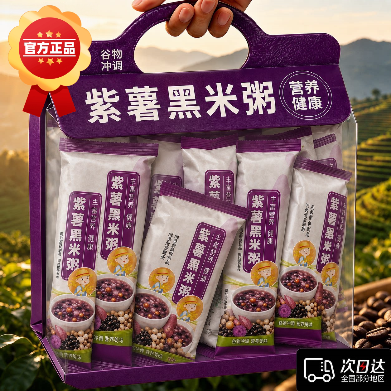 软糯紫薯黑米粗粮粥独立小包装膳食混合谷物杂粮粥早餐速食熬煮粥