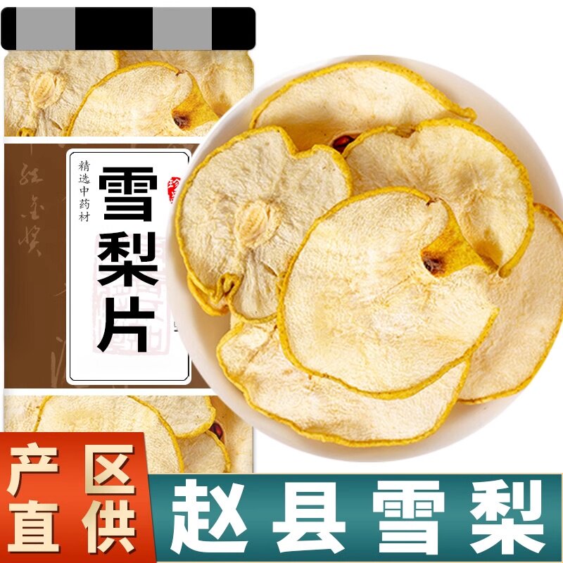 雪梨干雪梨茶雪梨片干片泡水喝可搭海底椰玉竹无花果煲汤