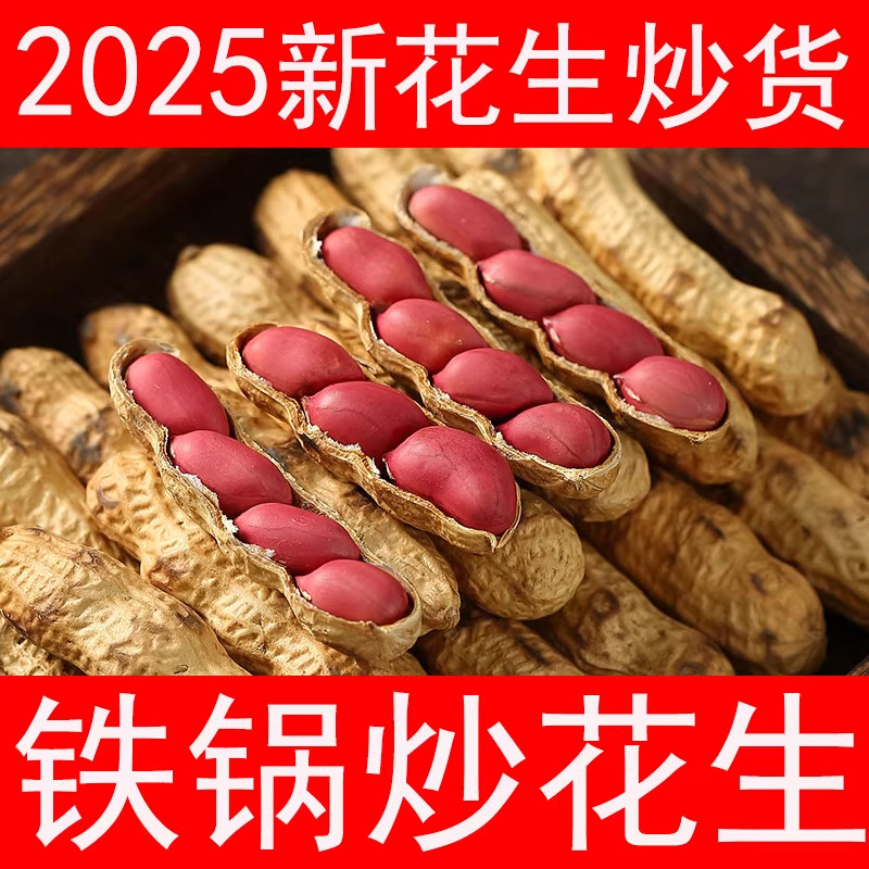 严选铁锅柴火炒熟带壳红皮花生