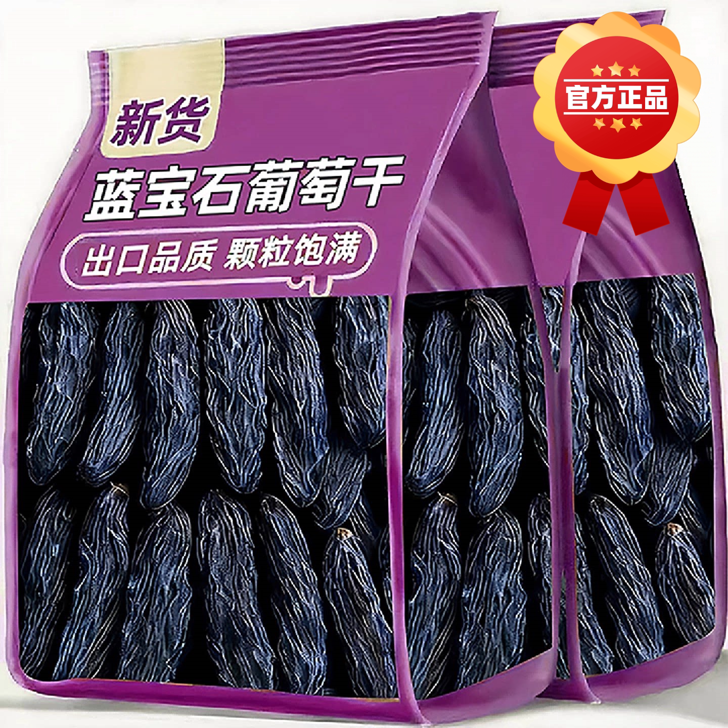 央妈推荐新疆蓝宝石葡萄干吐鲁番特产级超大免洗即食正品零食官方