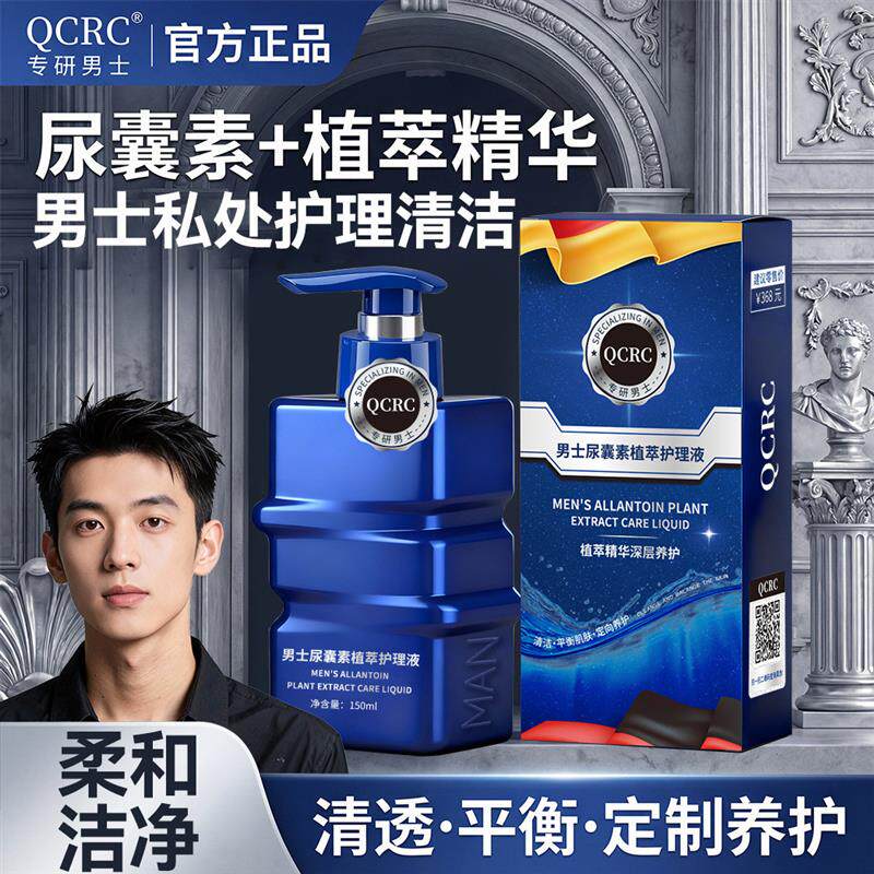 尿囊素植萃精华男士私处护理清洁植萃护理液养护150ml