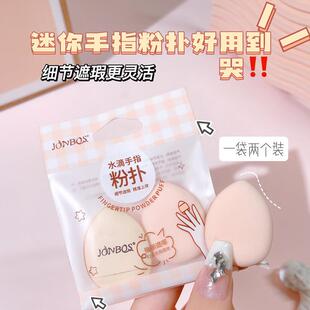 JONBOS娇泊丝迷你手指粉扑美妆蛋粉底液气垫遮瑕手指上妆化妆海绵