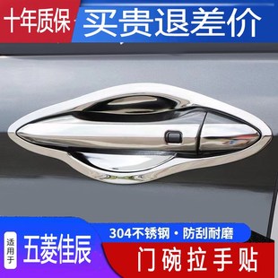 五菱佳辰门把手保护门碗贴外门拉手盖贴膜防刮改装 22款 饰专用配件