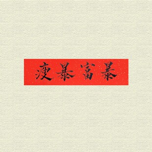 甲手写毛笔书法个性国风逢考必过考神附体大学挥春门贴对联小条幅