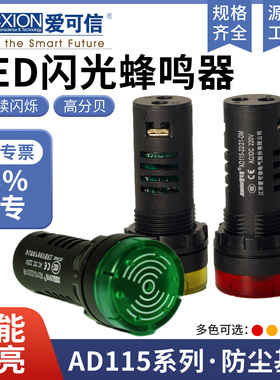 爱可信AD115-22/21-DM闪光蜂鸣器交直流220v响亮断续带LED报警器