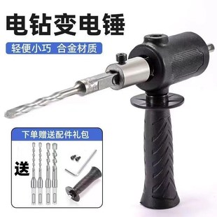 手电钻改电锤变冲击钻家用水泥墙打孔混凝土大功率轻型小型转换头