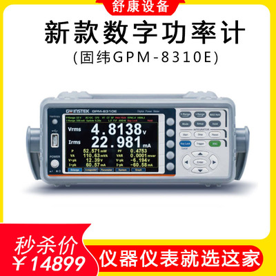 Gwinstek固纬GPM-8310E新款数字功率计600V可替WT310E数字功率计