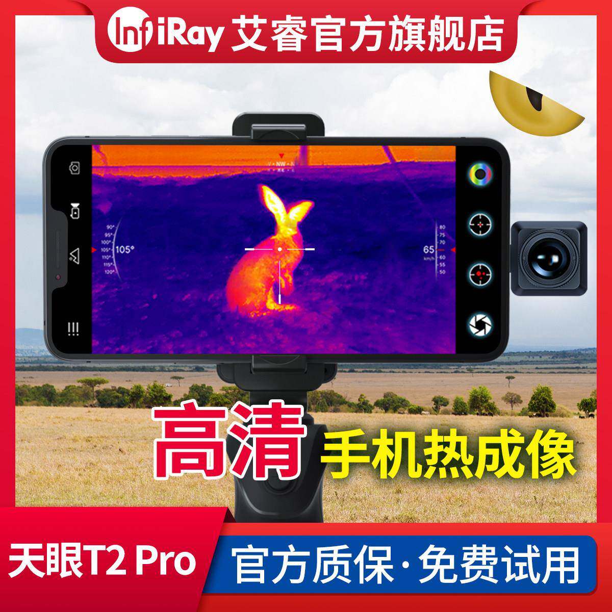 艾睿天眼T2Pro手机热成像清夜视仪热搜相仪线瑞
