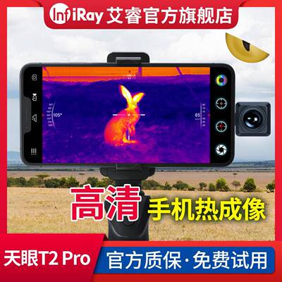 艾睿天眼T2Pro手机热成像清夜视仪热搜相仪线瑞